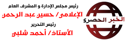 موقع الخبر الحصري