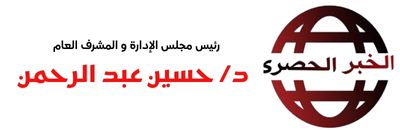 موقع الخبر الحصري