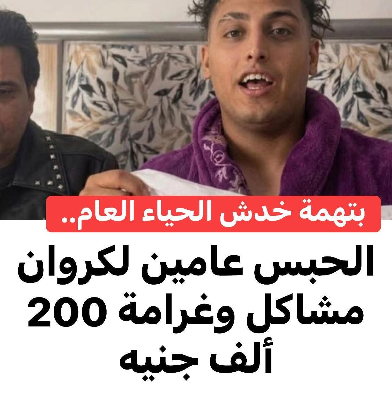 حبس كروان مشاكل عامين .. بتهمة خدش الحياء العام. 4 IMG 20260606 WA0015