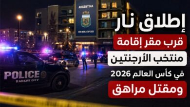 كأس العالم 2026: حادث إطلاق نار يثير القلق قرب مقر إقامة المنتخب الأرجنتيني 3 Screenshot ٢٠٢٦٠٦١٢ ١٥٠٩١٠ com openai chatgpt MainActivity