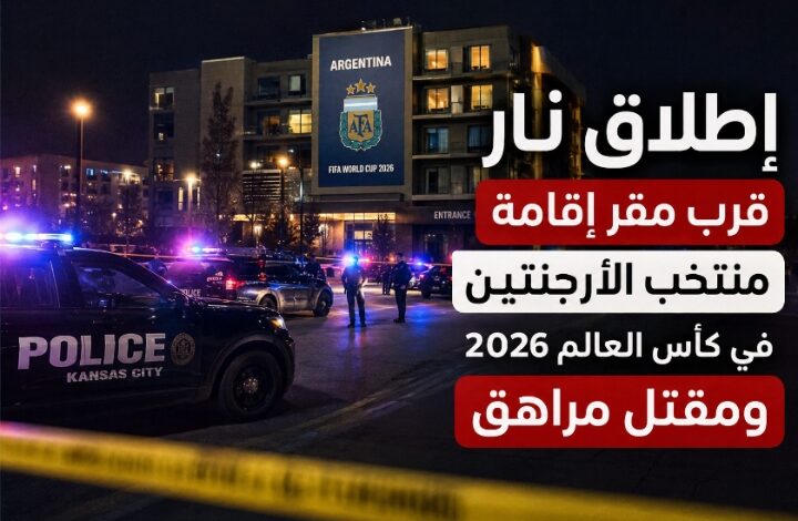 كأس العالم 2026: حادث إطلاق نار يثير القلق قرب مقر إقامة المنتخب الأرجنتيني 1 Screenshot ٢٠٢٦٠٦١٢ ١٥٠٩١٠ com openai chatgpt MainActivity