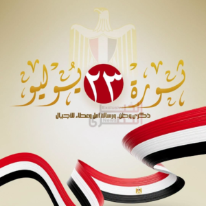 عاجل| السيدة انتصار السيسي: تظل ثورة 23 يوليو علامة مضيئة في تاريخ وطننا 2 232