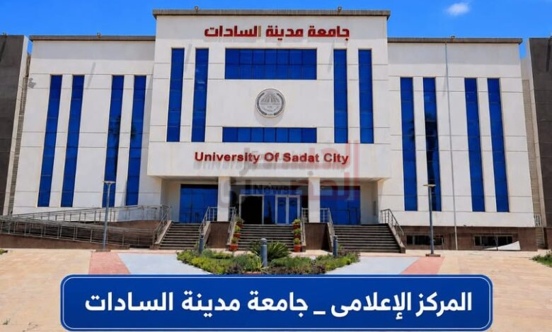 بيان صادر عن المركز الإعلامي لجامعة مدينة السادات 1 33 2