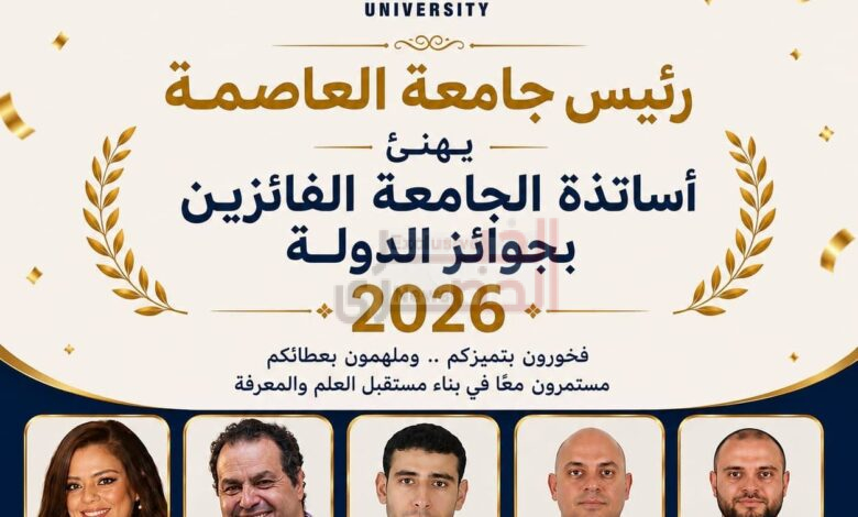 الدكتور السيد قنديل يهنئ أساتذة جامعة العاصمة الفائزين بجوائز الدولة لعام 2026.. ويؤكد: إنجاز يعكس ريادة الجامعة وتميز كوادرها العلمية 1 9 3
