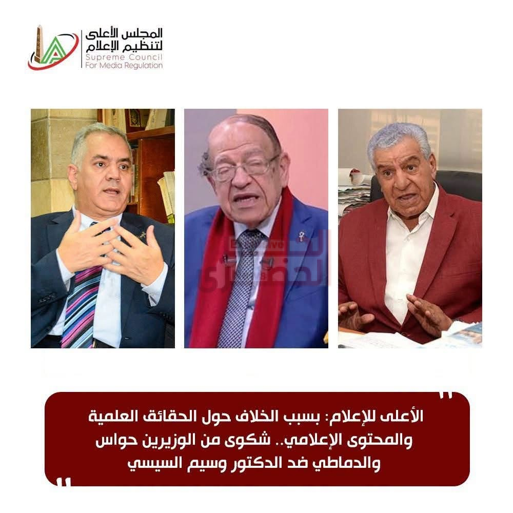 الأعلى للإعلام يحيل شكوى زاهي حواس وممدوح الدماطي ضد وسيم السيسي إلى الجهات العلمية المختصة 5 FB IMG 1782926482954