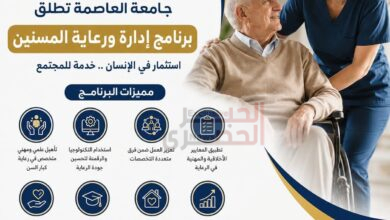 جامعة العاصمة تطلق برنامج "إدارة ورعاية المسنين".. لإعداد كوادر متخصصة تلبي احتياجات المجتمع 4 FB IMG 1783827811978