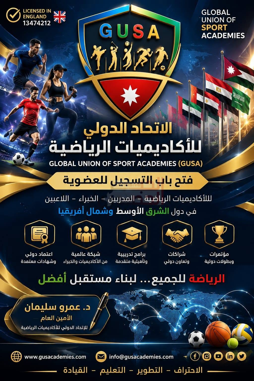 الاتحاد الدولي للأكاديميات الرياضية (GUSA) يفتح باب العضوية بالشرق الأوسط وشمال أفريقيا 1 FB IMG 1784169879800