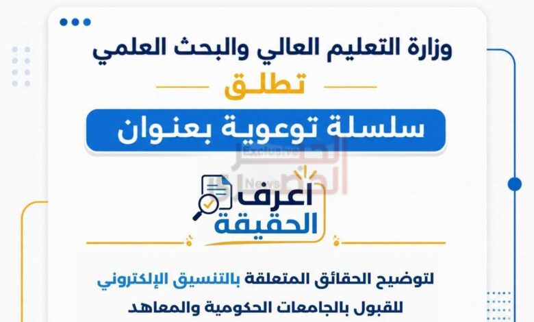 التعليم العالى : اعرف الحقيقة 1 FB IMG 1784327231031