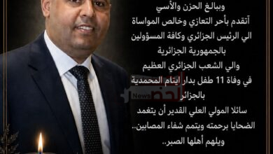 سفير بعثة السلام الدبلوماسية بالأمم المتحدة يتقدم بخالص العزاء للرئيس تبون والشعب الجزائري 5 FB IMG 1784328358994