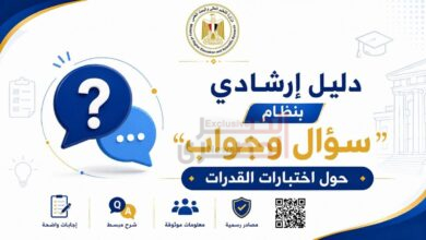 الإدارة العامة للمكتب الإعلامي تنشر دليلًا إرشاديًا بنظام "سؤال وجواب" حول اختبارات القدرات 5 FB IMG 1784343946228