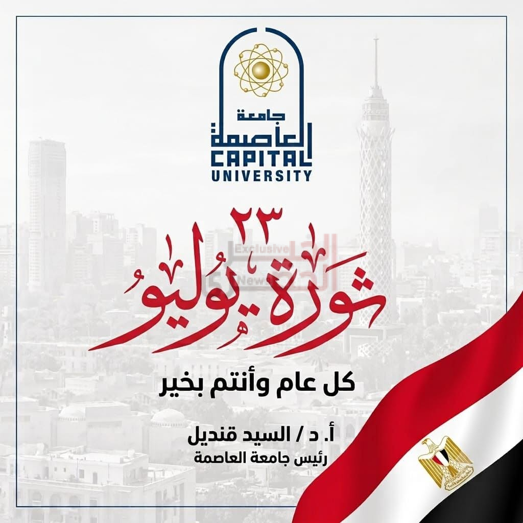رئيس جامعة العاصمة يهنئ الشعب المصري والقيادة السياسية بمناسبة ذكرى ثورة 23 يوليو 5 FB IMG 1784750184525