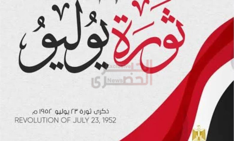 23 يوليو.. إرادة وطن ومسيرة بناء لا تتوقف 1 FB IMG 1784805780842