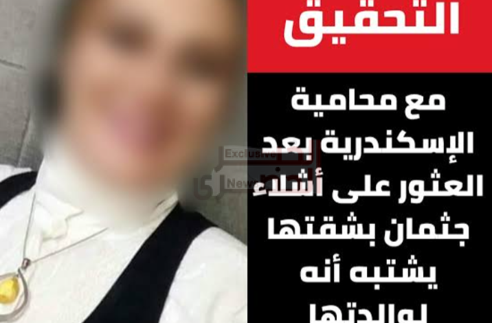 القبض على محامية الاسكندريه المتهمه بقتل والدتها 1 IMG 20260723 170148