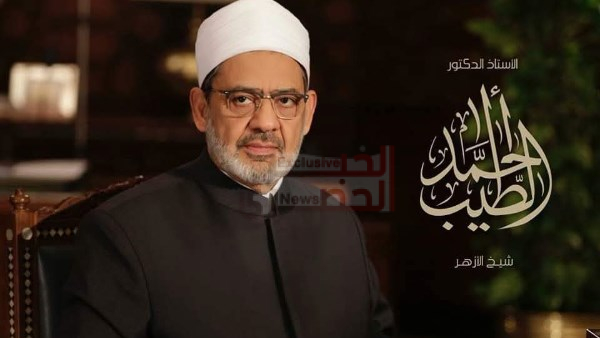 عاجل|الأزهر يوافق على إنشاء معهد للخط العربي والزخرفة ضمن خطة لتطوير التعليم النوعي 1 احمد الطيب