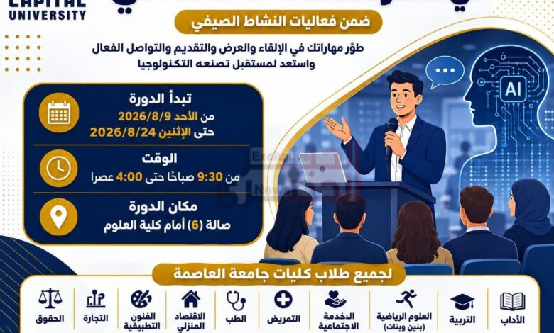 جامعة العاصمة تطلق دورة «فن التعامل مع الجمهور في عصر الذكاء الاصطناعي» لتنمية مهارات الطلاب خلال النشاط الصيفي 1 الصيف
