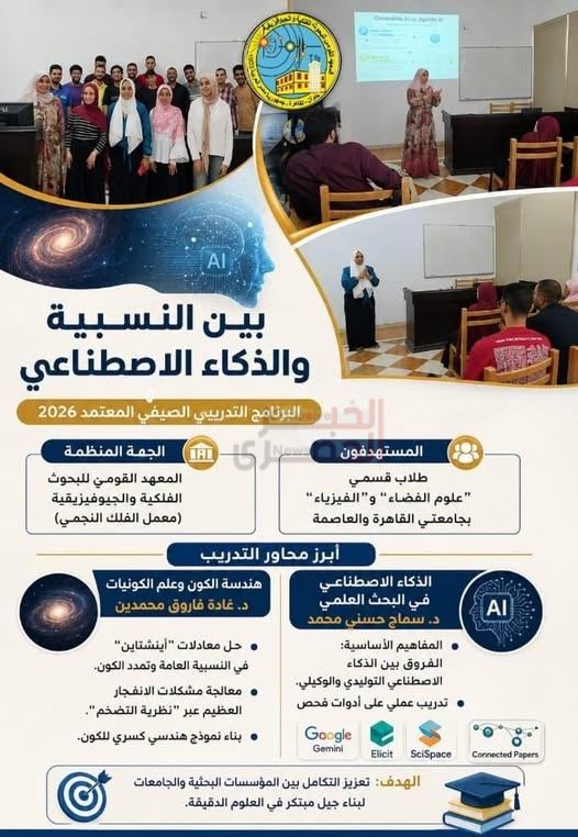 المعهد القومي للبحوث الفلكية والجيوفيزيقية يستقبل طلاب جامعتي "القاهرة والعاصمة" في برنامج تدريبي صيفي متقدم لعام 2026 6 الف5لك