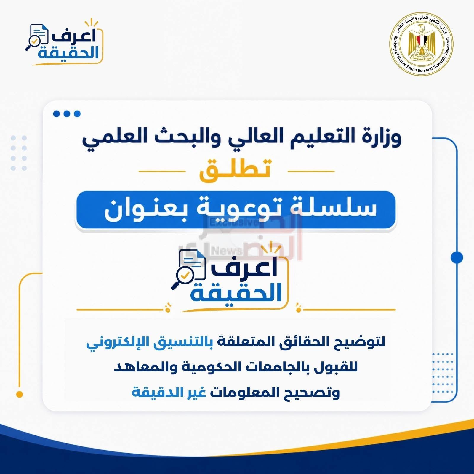 التعليم العالي تطلق سلسلة "اعرف الحقيقة" لتصحيح المفاهيم المغلوطة والرد على الشائعات خلال أعمال التنسيق الإلكتروني 2 1 8