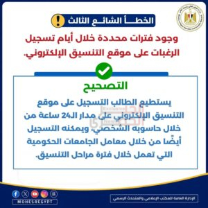 التعليم العالي تنشر دليل الطالب للتعامل مع الأخطاء الشائعة بالتنسيق الإلكتروني للعام الجامعي 2026/2027 3 2 3