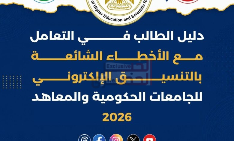 التعليم العالي تنشر دليل الطالب للتعامل مع الأخطاء الشائعة بالتنسيق الإلكتروني للعام الجامعي 2026/2027 1 3 3