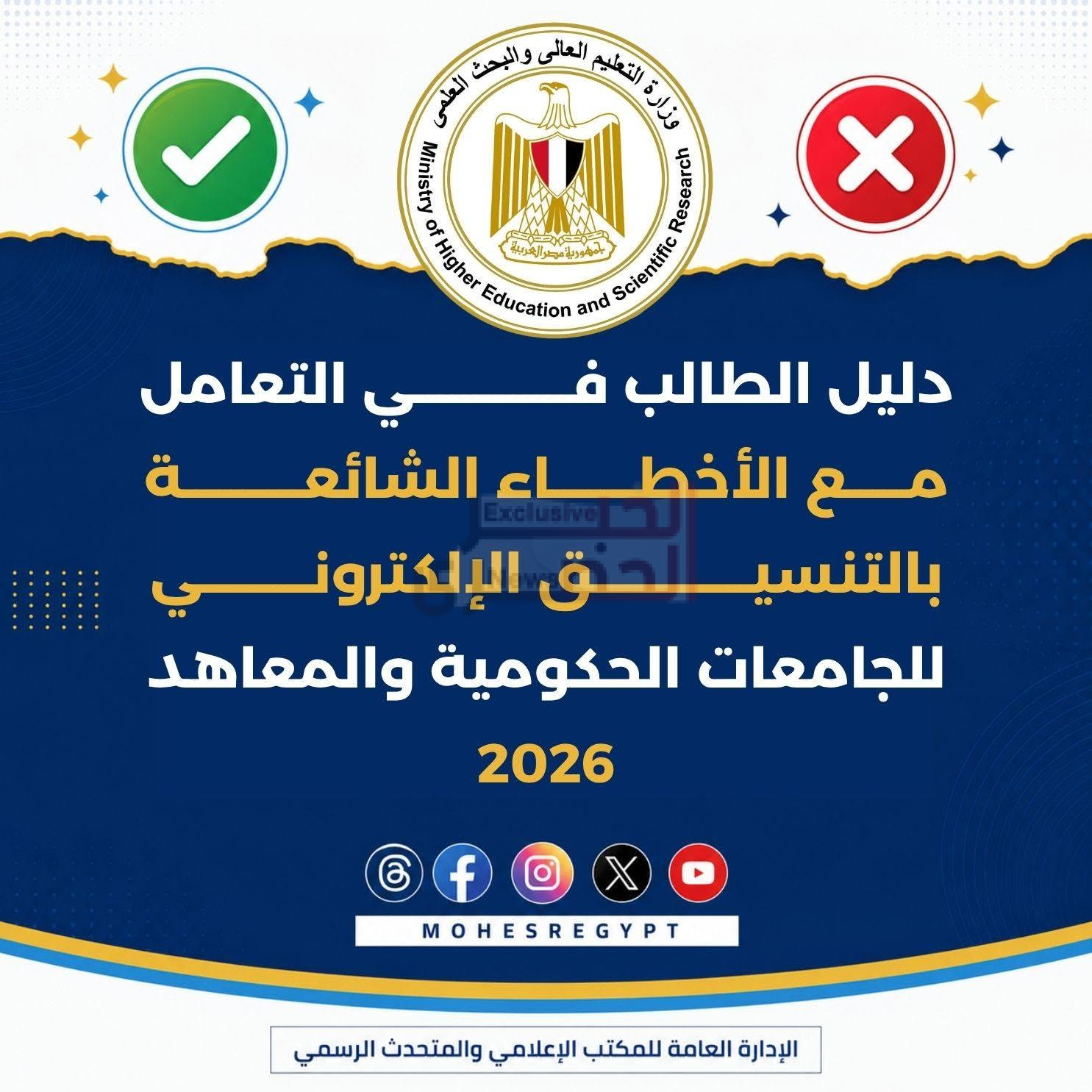 التعليم العالي تنشر دليل الطالب للتعامل مع الأخطاء الشائعة بالتنسيق الإلكتروني للعام الجامعي 2026/2027 2 3 3