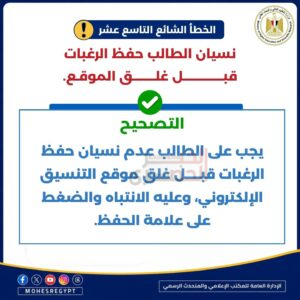 التعليم العالي تنشر دليل الطالب للتعامل مع الأخطاء الشائعة بالتنسيق الإلكتروني للعام الجامعي 2026/2027 4 4 2