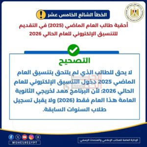 التعليم العالي تنشر دليل الطالب للتعامل مع الأخطاء الشائعة بالتنسيق الإلكتروني للعام الجامعي 2026/2027 7 7 2