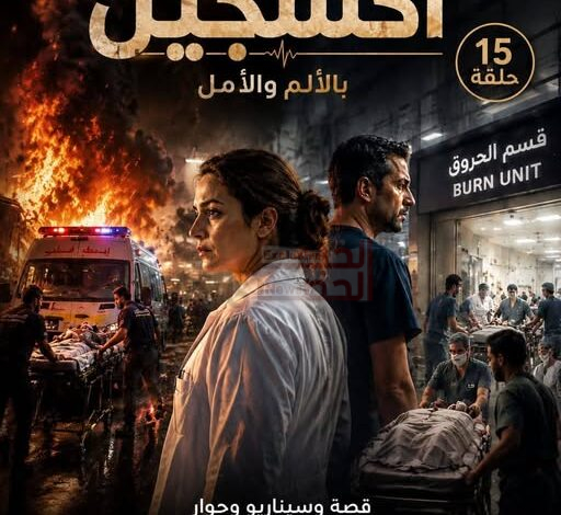 أوكسجين".. بالألم والأمل أول عمل درامي يقتحم عالم الحروق ويكشف فلسفة قانون الفقراء (15 حلقة) 1 78