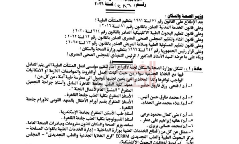 عميد طب قصر العيني يهنئ أساتذة الكلية لاختيارهم ضمن لجنة وزارة الصحة لتنظيم التعامل مع الخلايا الجذعية 1 FB IMG 1787014044276