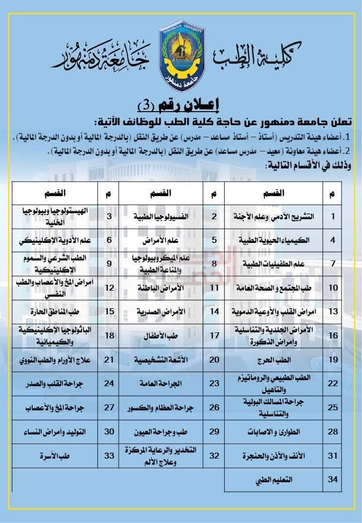 جامعة دمنهور تعلن عن حاجتها لأعضاء هيئة التدريس ومعاونيهم بكلية الطب عن طريق النقل 5 FB IMG 1787061660292