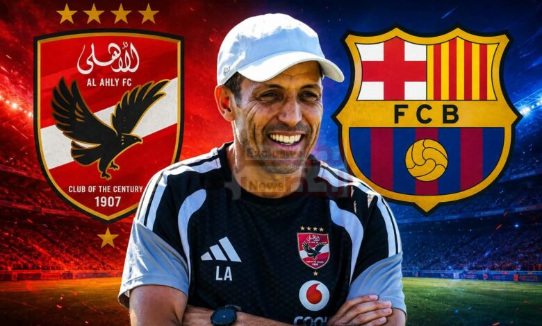 الأهلي أمام برشلونة.. اختبار عالمي وطموح جديد في بداية حقبة الحسين عموته 1 received 1995493897825050