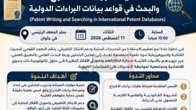 معهد البحوث الفلكية ينظم ندوة متخصصة حول "صياغة براءات الاختراع والبحث في القواعد الدولية" 2 دج