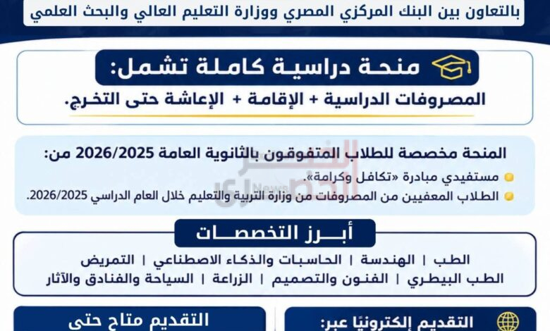 مد فترة التقديم لمنحة «علماء المستقبل» حتى الجمعة 4 سبتمبر لإتاحة مزيد من الوقت أمام الطلاب المستحقين 1 FB IMG 1788324559166